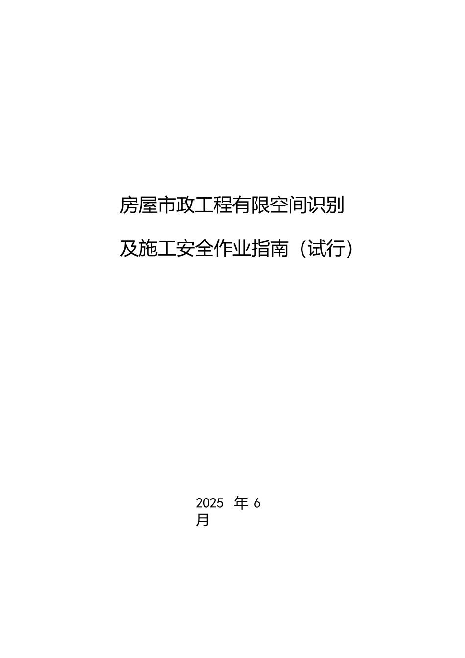 房屋市政工程有限空间识别及施工安全作业指南（试行）.pptx_第1页