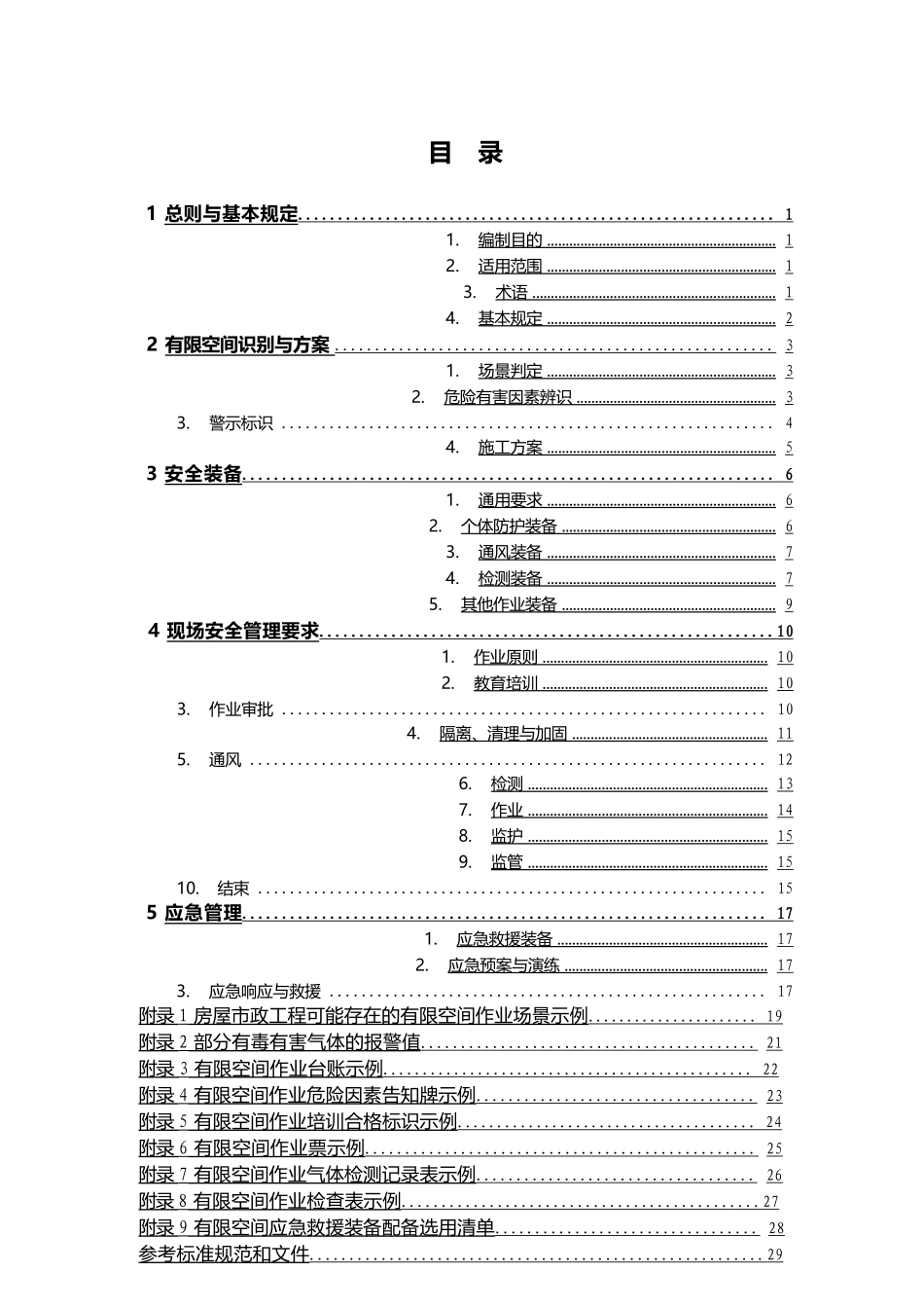 房屋市政工程有限空间识别及施工安全作业指南（试行）.pptx_第2页