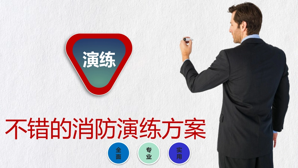 不错的消防演习方案.pptx_第1页