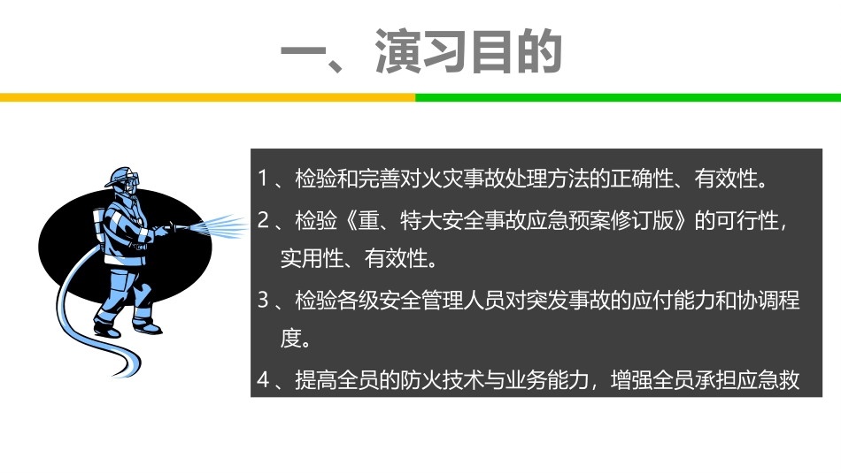 不错的消防演习方案.pptx_第2页