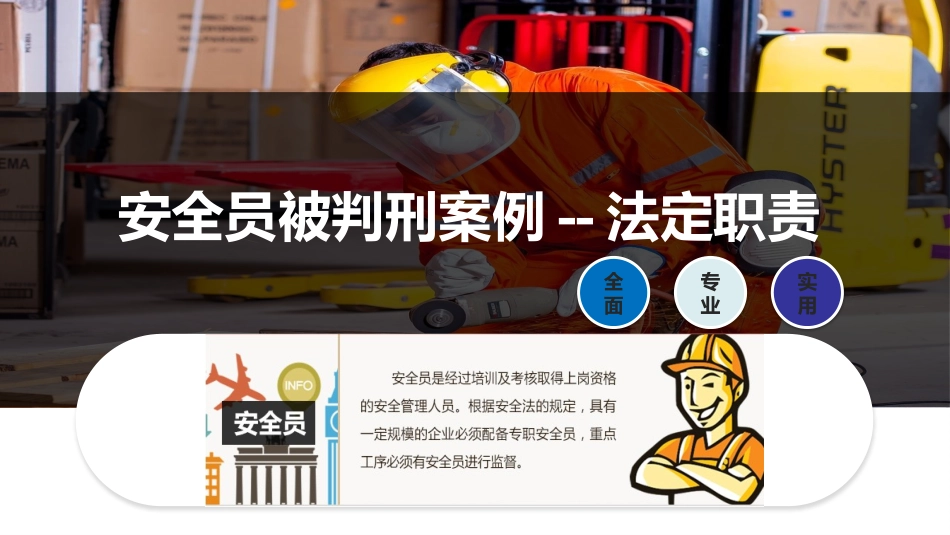 安全员被判刑案例--法定职责.pptx_第1页