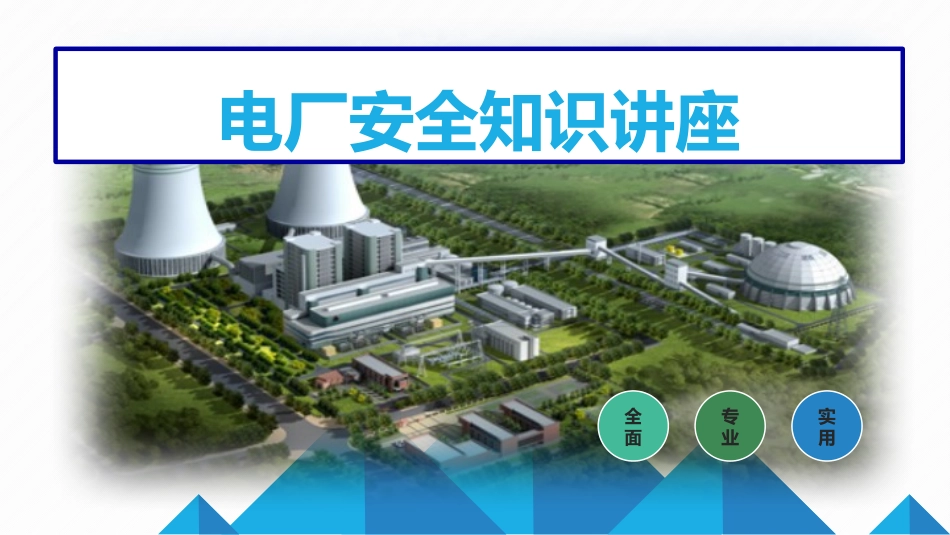 电厂安全教育培训.pptx_第1页