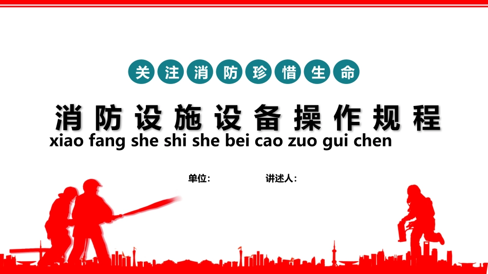 消防设施设备操作规程.pptx_第1页