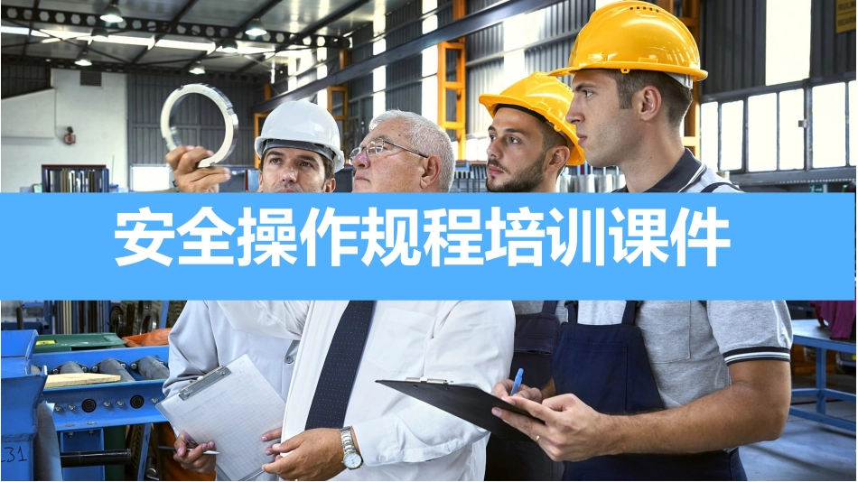 安全操作规程培训课件.pptx_第1页