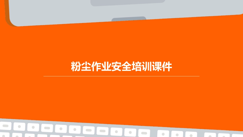 粉尘作业安全培训课件.ppt_第1页