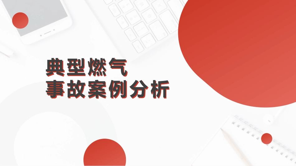 典型燃气事故案例分析.pptx_第1页