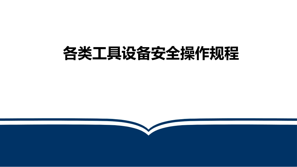 各类工具设备安全操作规程培训.pptx_第1页