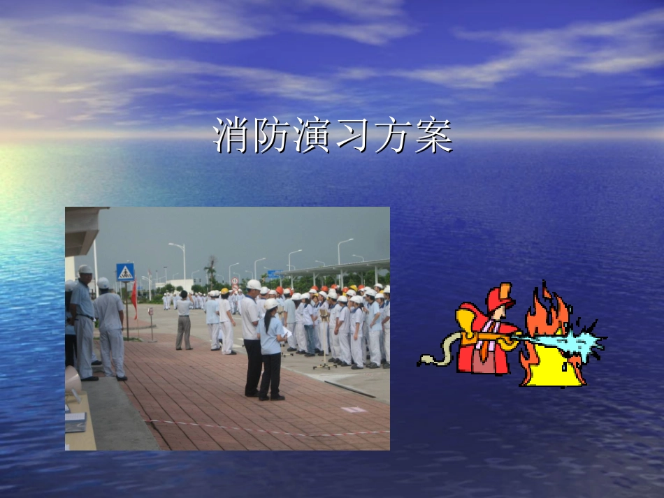 不错的消防演习方案 .ppt_第1页