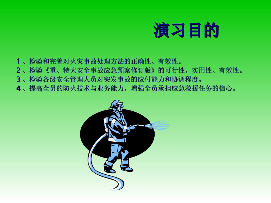 不错的消防演习方案 .ppt_第2页
