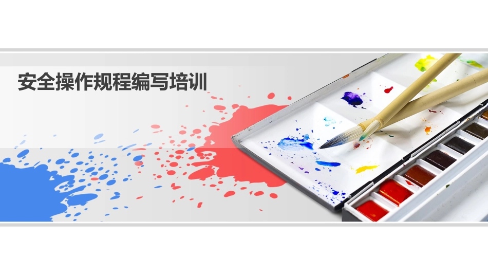 安全操作规程编写培训 (2).pptx_第1页