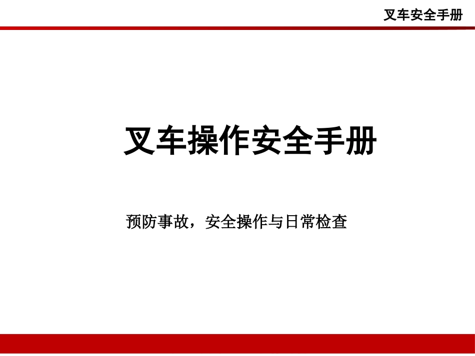 企业叉车安全操作手册.pptx_第1页