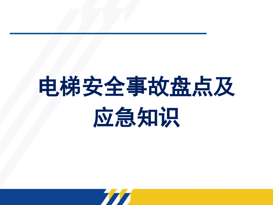 电梯安全事故盘点及应急知识.pptx_第1页