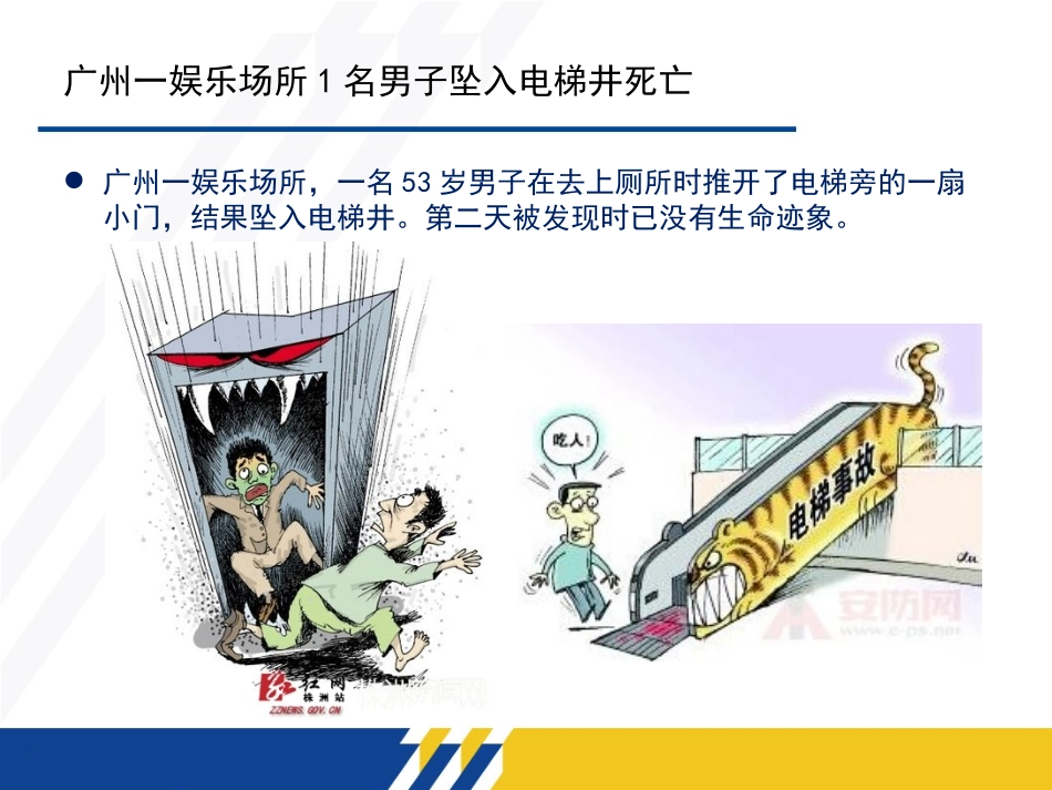 电梯安全事故盘点及应急知识.pptx_第3页