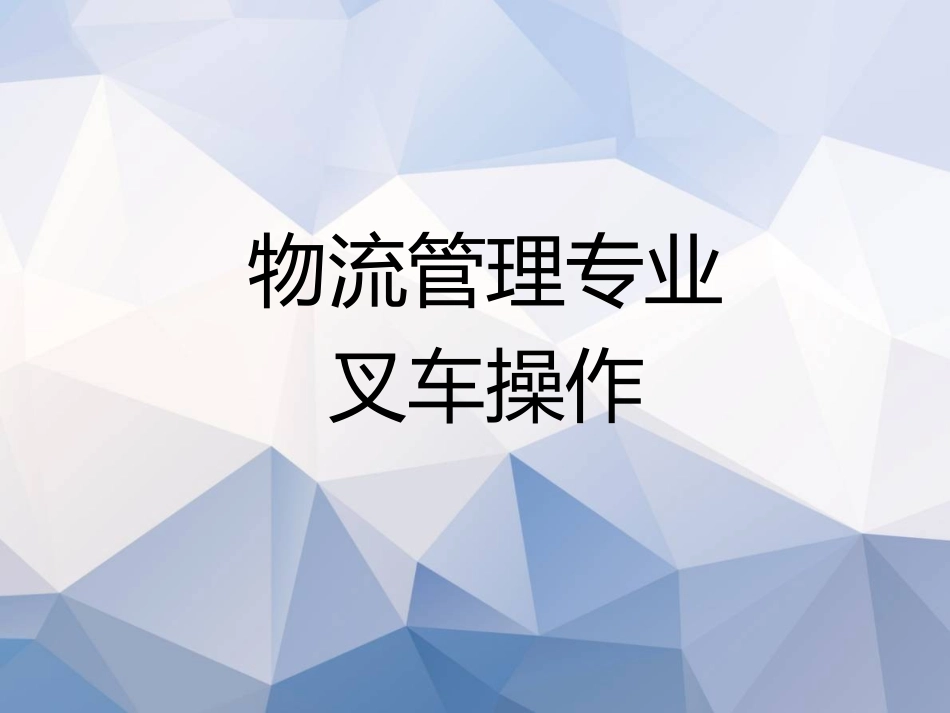 图解：叉车操作安全规范.ppt_第1页