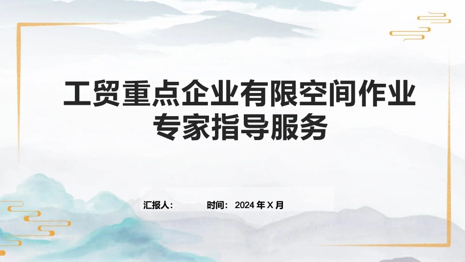 工贸重点企业有限空间作业专家指导服务.pptx_第1页