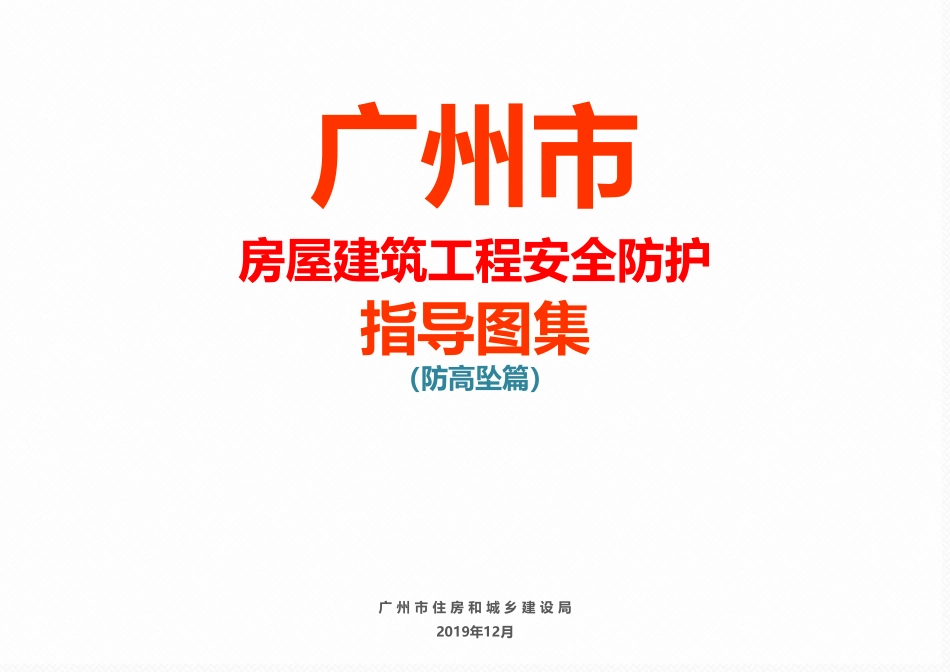 高清三维彩图！住建局印发房建工程防高坠安全防护指导图集.pdf_第1页