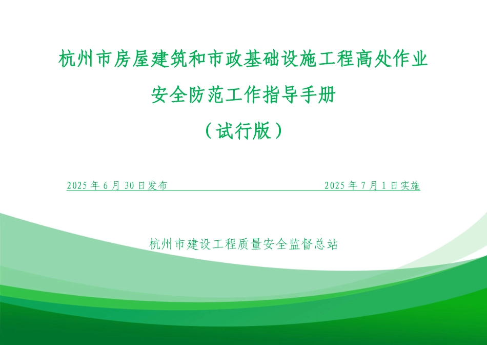 2025杭州市房屋建筑和市政基础设施工程高处作业安全防范工作指导手册.pdf_第1页
