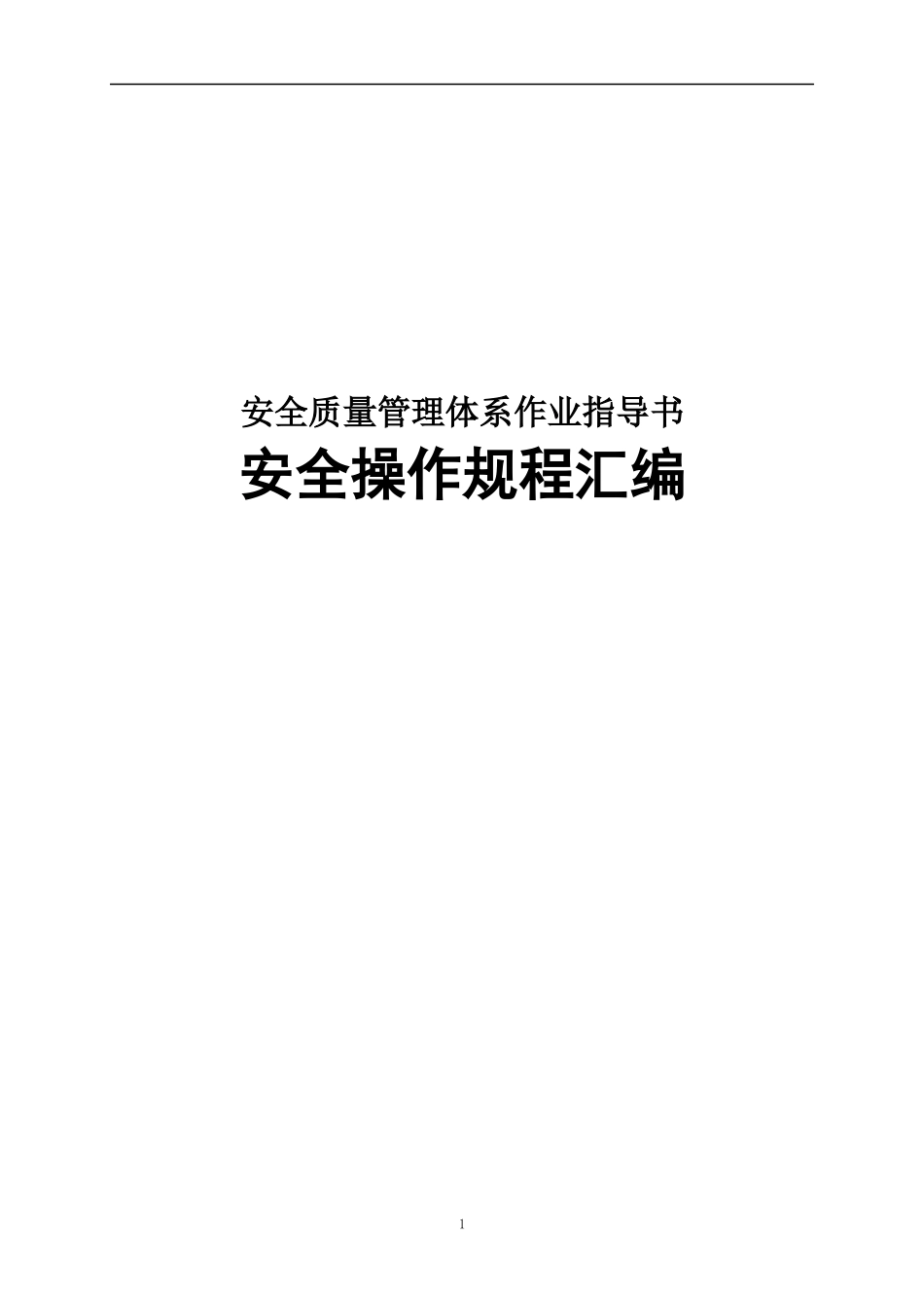 XX集团EHS安全操作规程汇编.docx_第1页