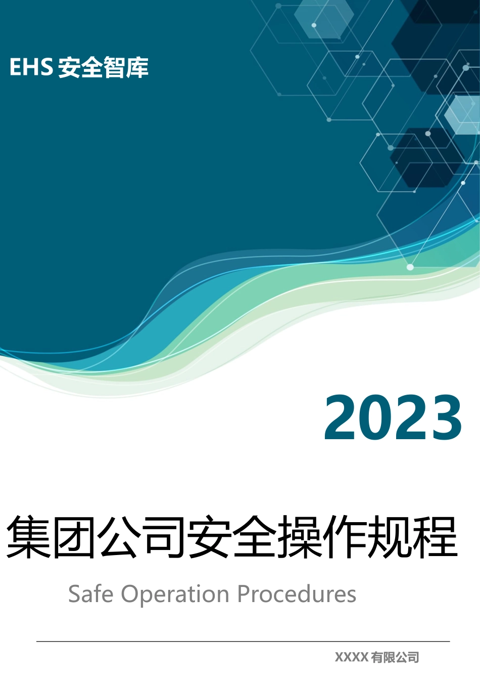 XX集团全部们安全操作规程文件清单.doc_第1页