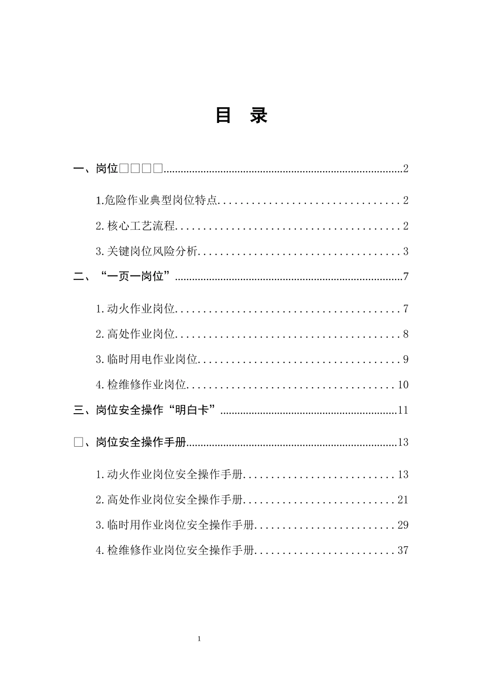 危险作业典型岗位安全操作手册.docx_第3页