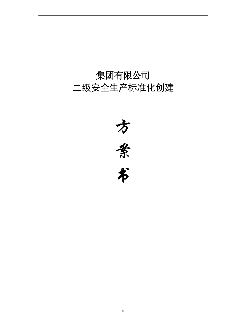 集团有限公司安全生产标准化企业达标创建策划方案.doc_第1页