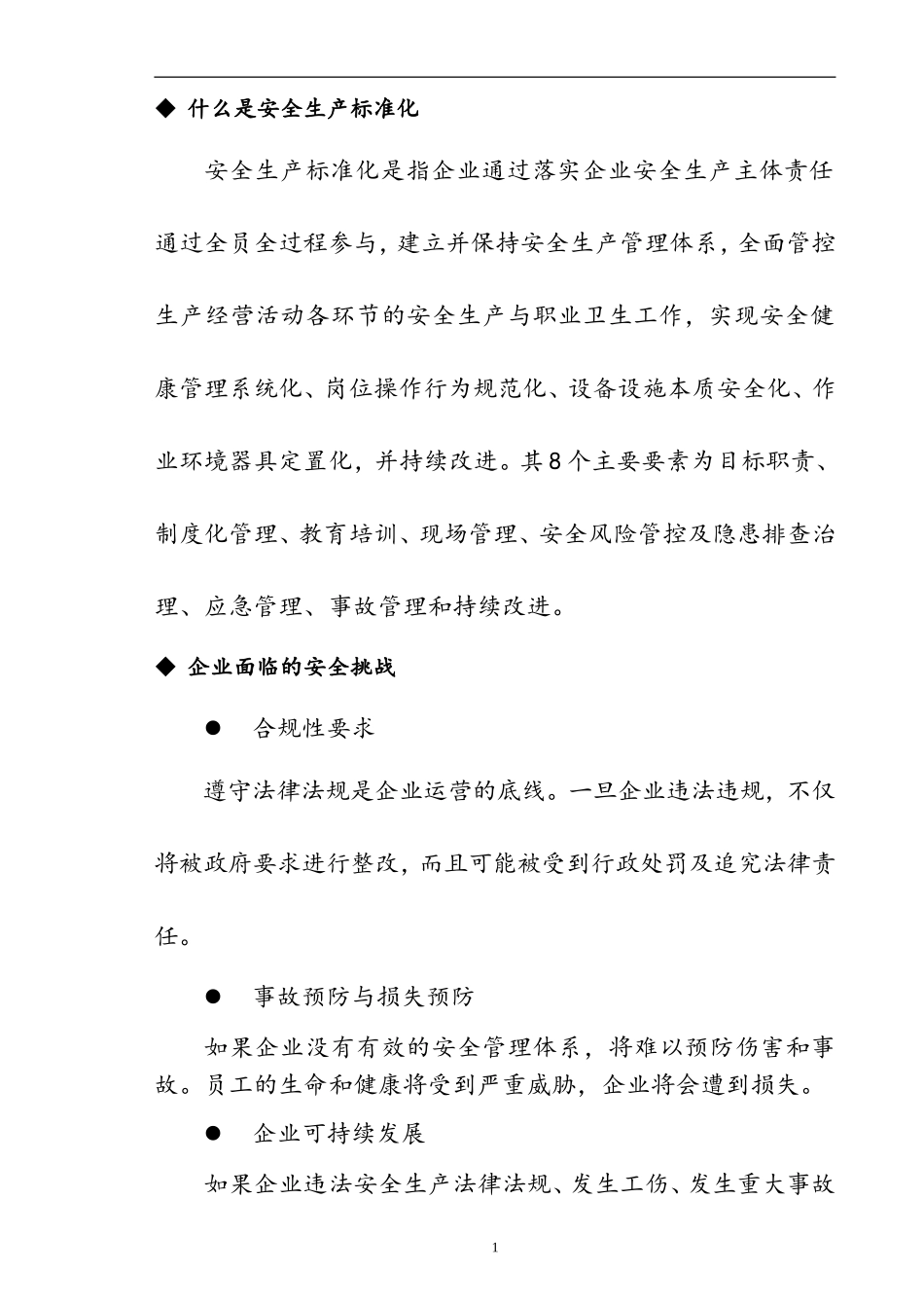 集团有限公司安全生产标准化企业达标创建策划方案.doc_第2页