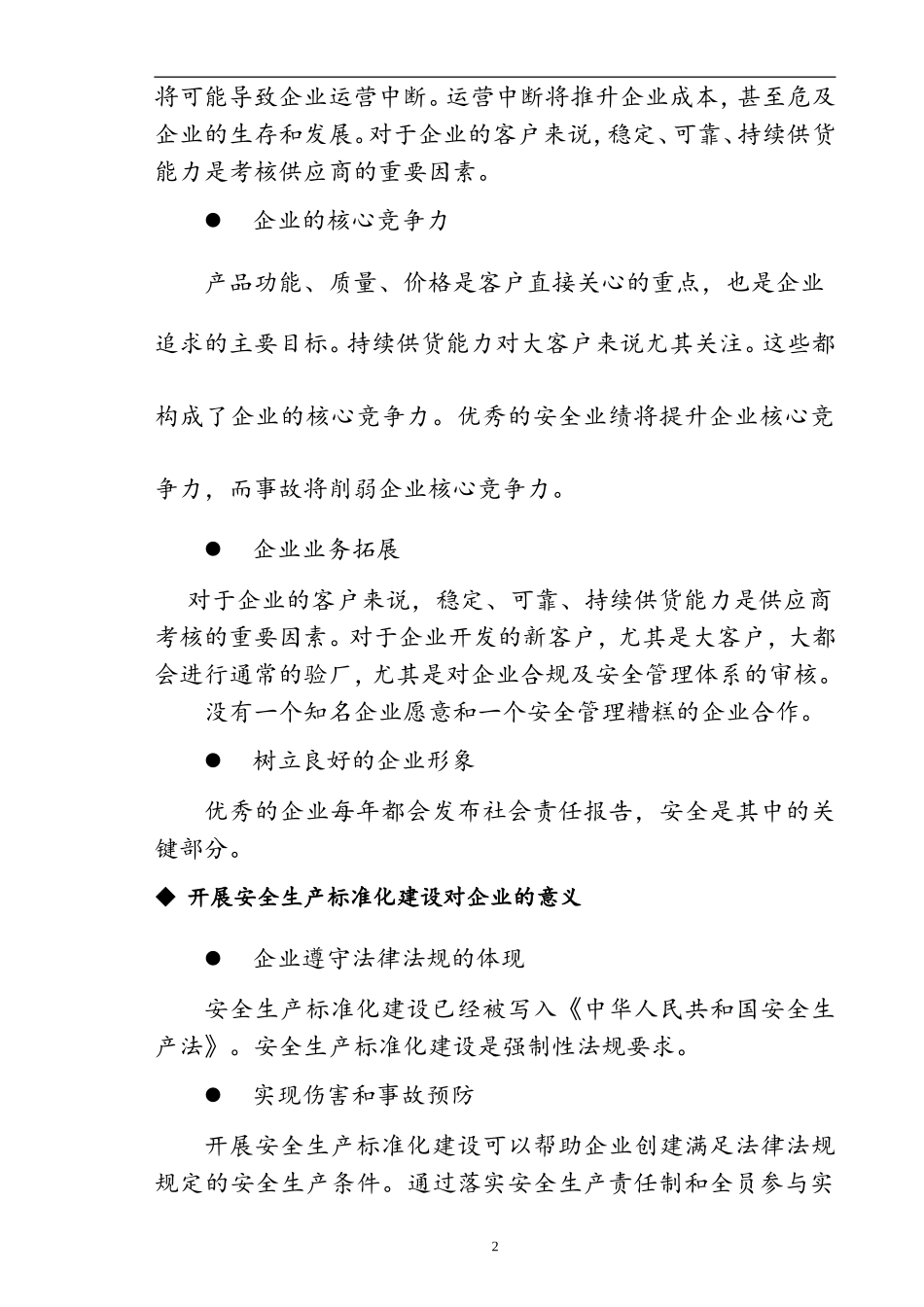 集团有限公司安全生产标准化企业达标创建策划方案.doc_第3页