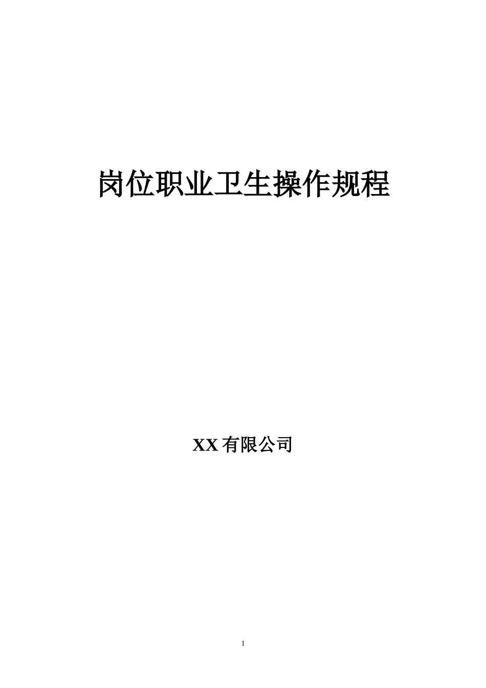 企业岗位职业卫生操作规程.doc_第1页