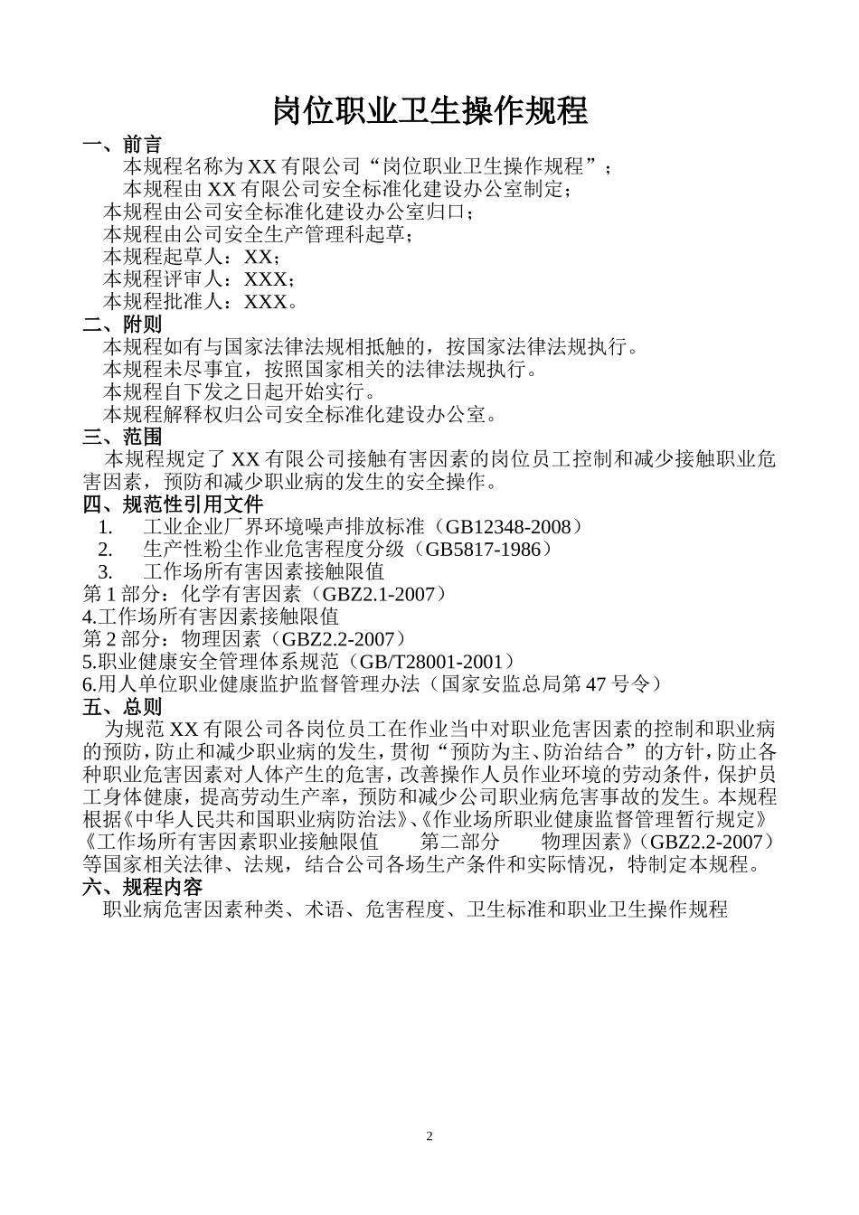 企业岗位职业卫生操作规程.doc_第2页