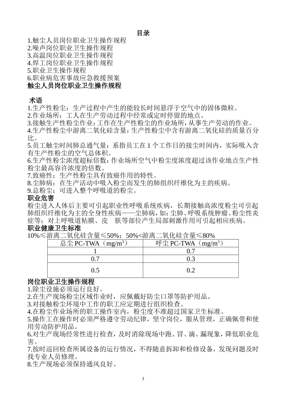企业岗位职业卫生操作规程.doc_第3页