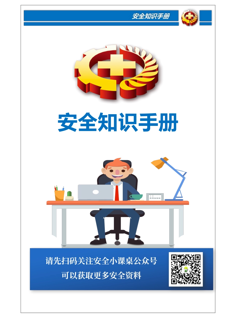 20390 通用版员工安全知识手册模板-直接打印.docx_第1页