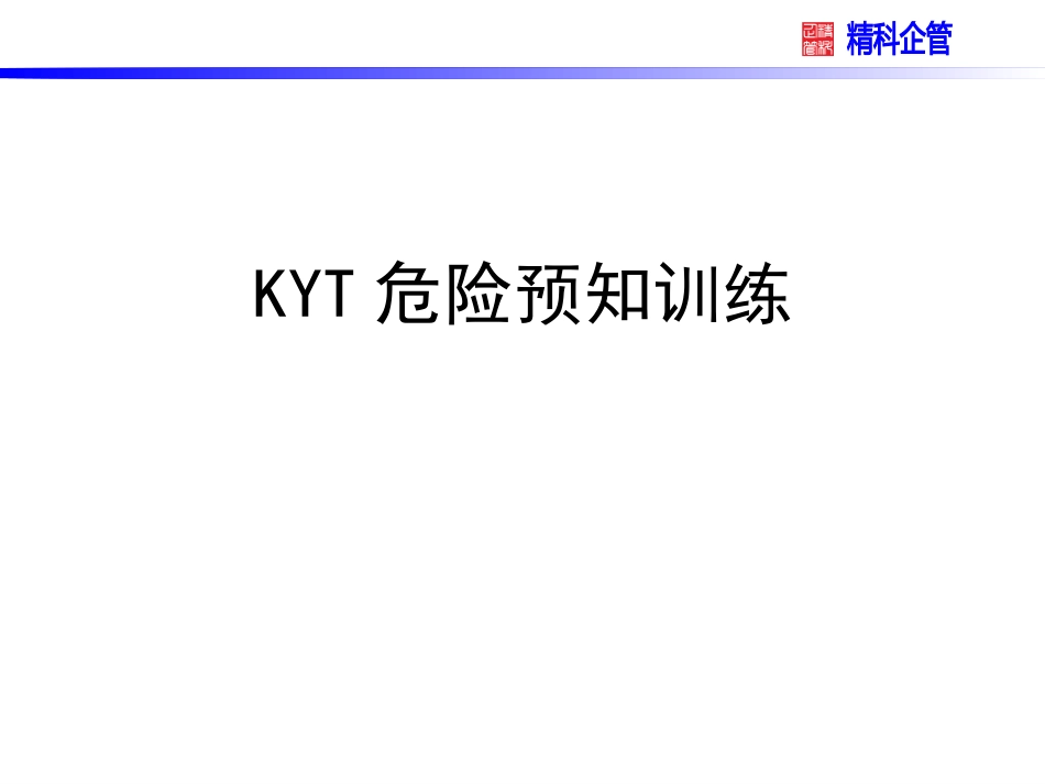KYT危险预知训练培训.ppt_第1页