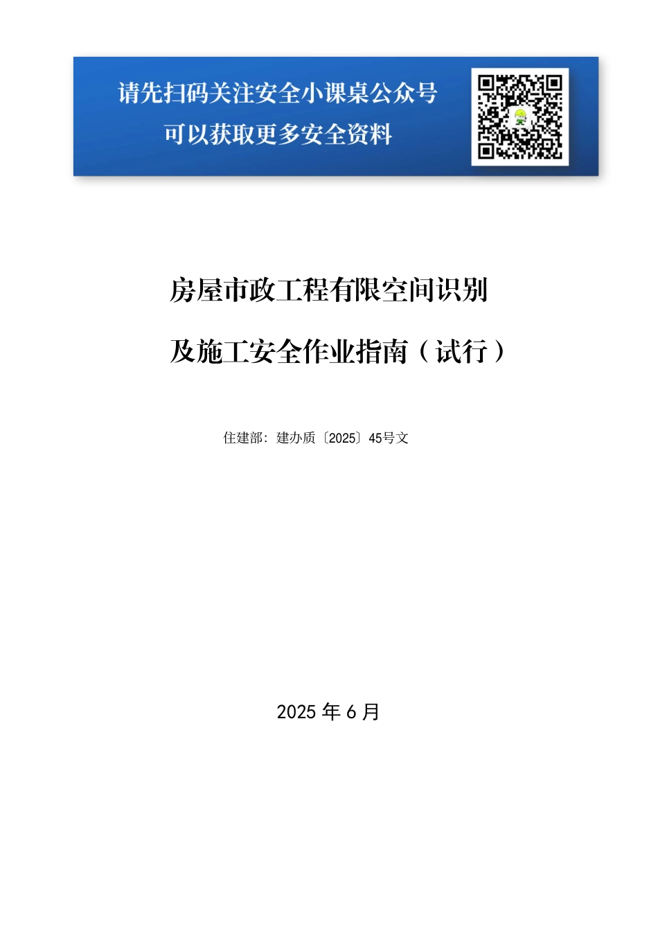 20392 房屋市政工程有限空间识别及施工安全作业指南（试行）（住建部印发：建办质〔2025〕45号文）.pdf_第1页