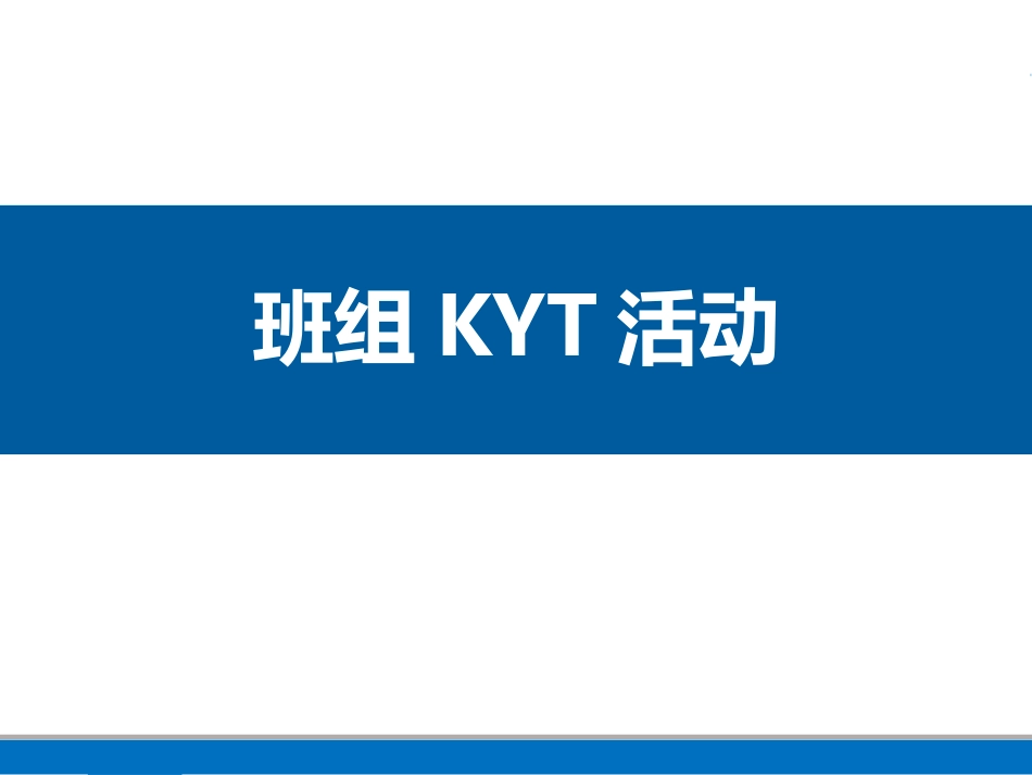 班组kyt安全活动培训资料.ppt_第1页