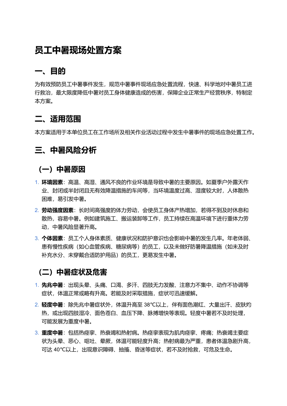 员工中暑现场处置方案.docx_第1页