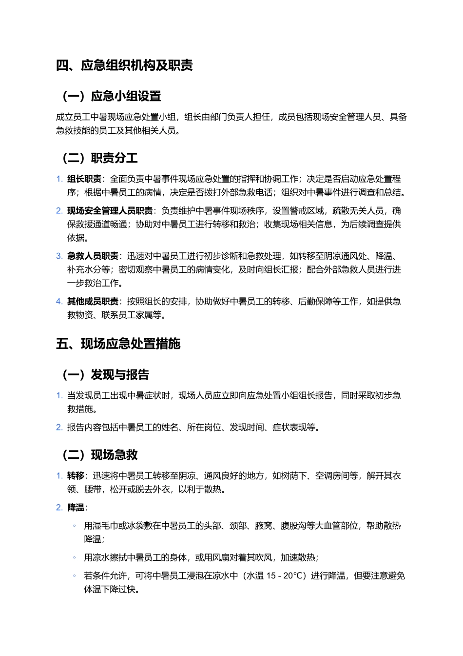 员工中暑现场处置方案.docx_第2页