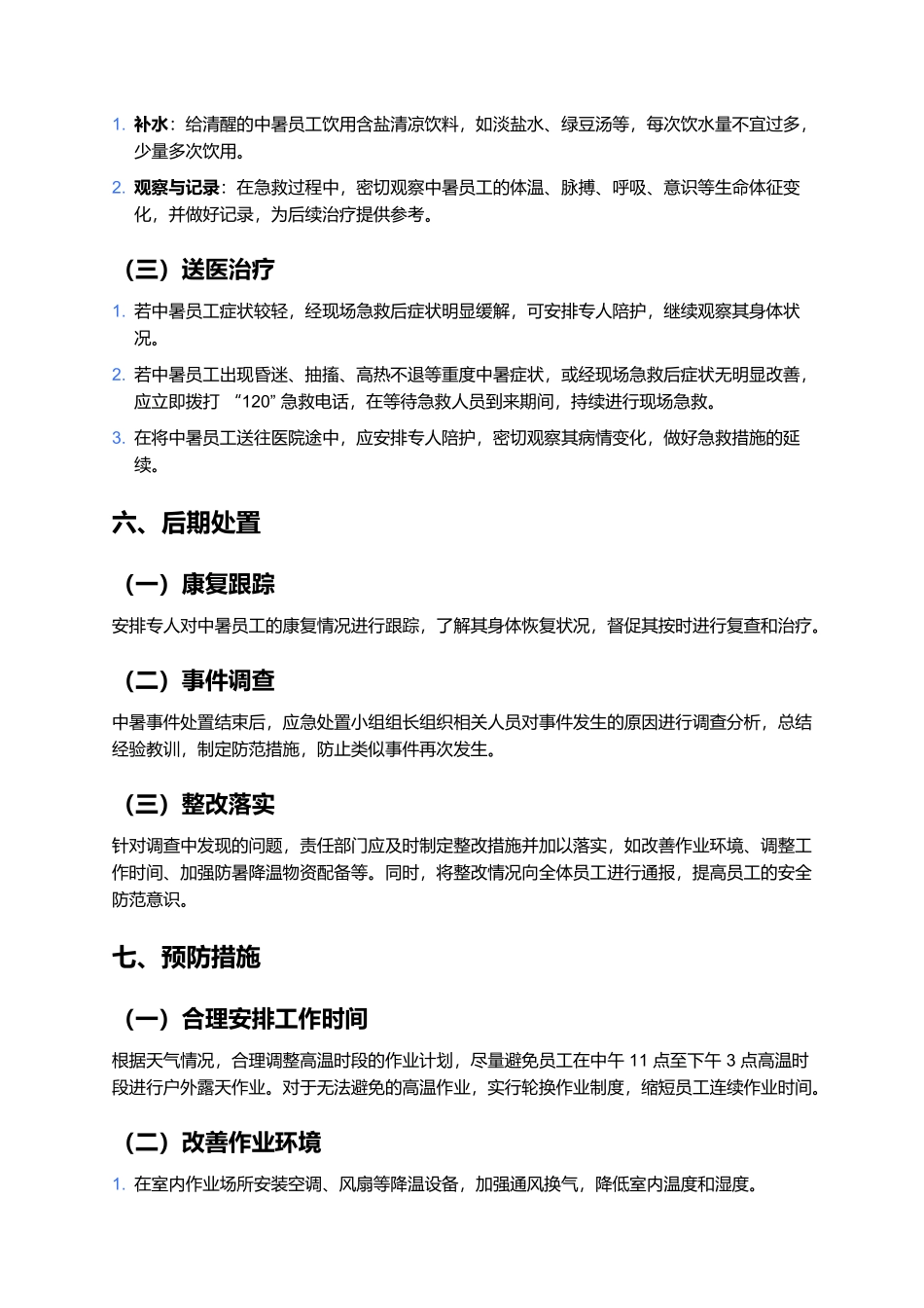 员工中暑现场处置方案.docx_第3页
