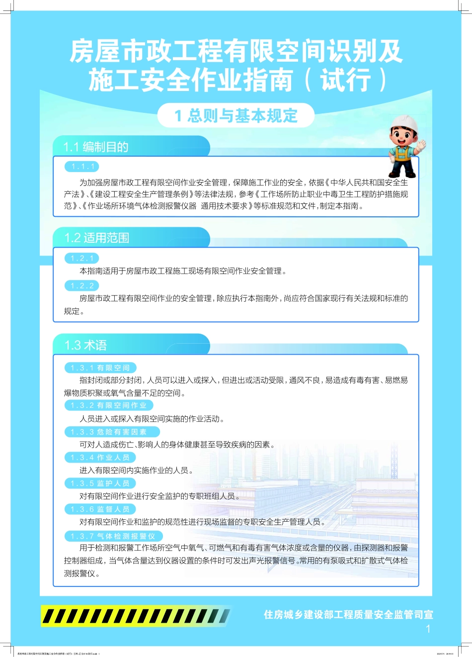 房屋市政工程有限空间识别及施工安全作业指南(试行)宣传海报.pdf_第1页