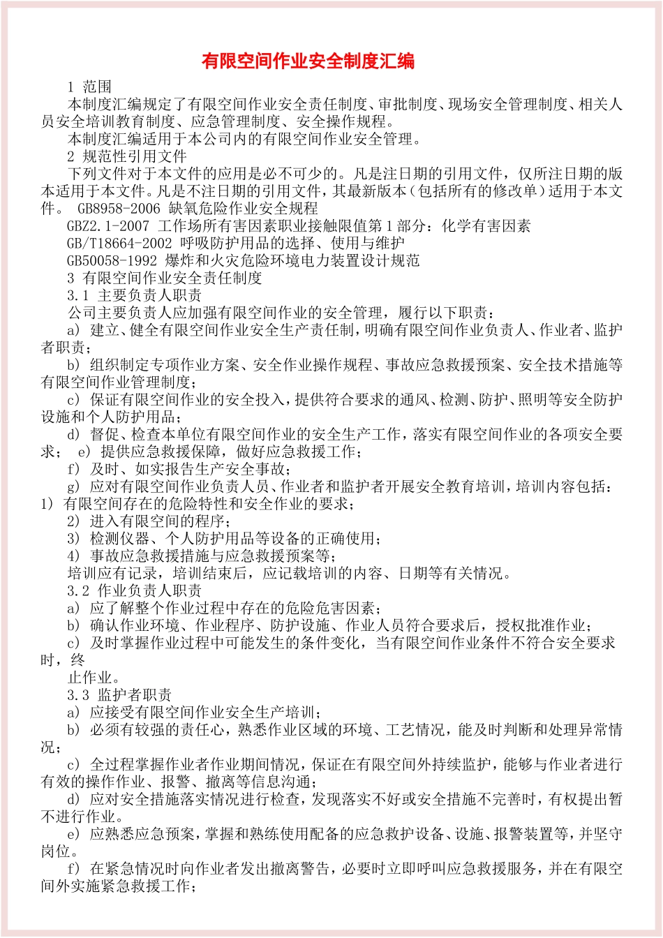 有限空间制度、规程、台账、作业票、检查表，一档搞定！.doc_第2页