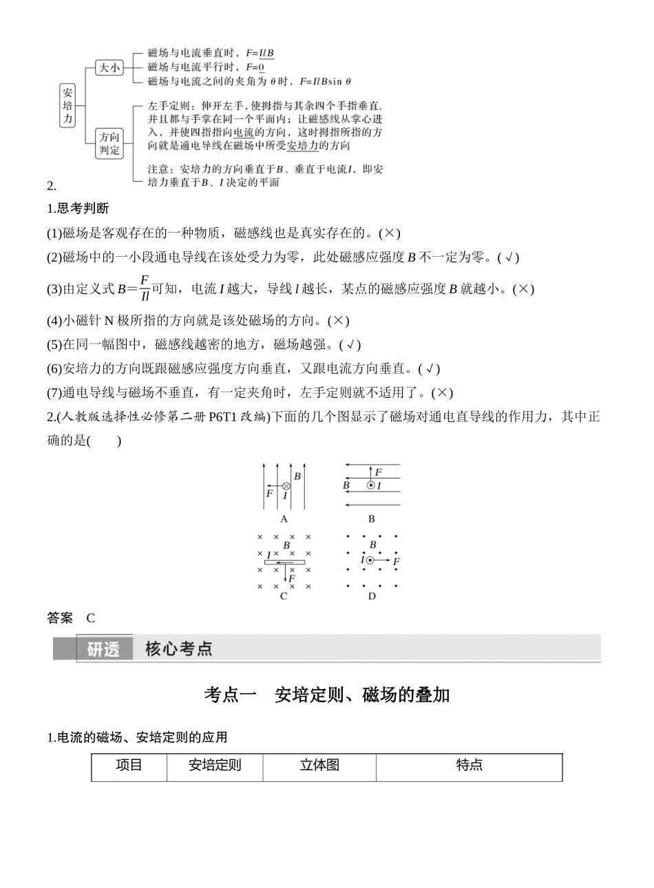 2026版创新设计高考一轮复习物理第1讲　磁场及其对电流的作用.docx_第2页