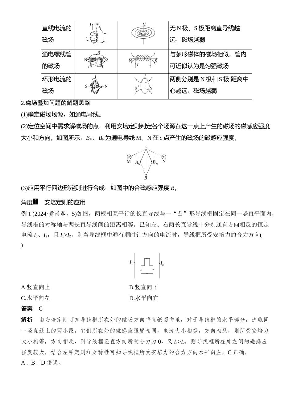 2026版创新设计高考一轮复习物理第1讲　磁场及其对电流的作用.docx_第3页