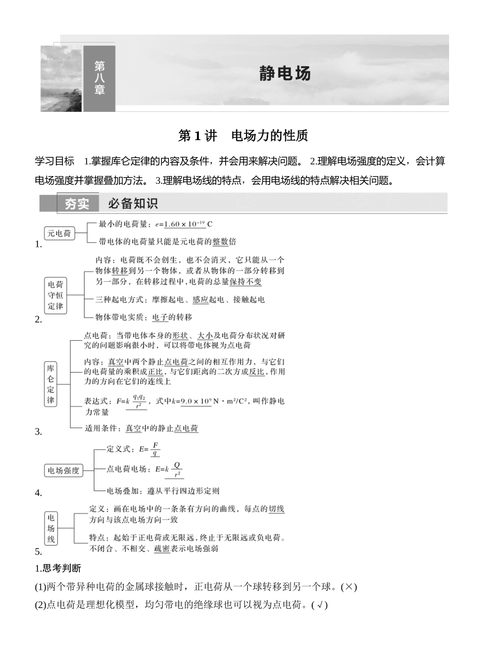 2026版创新设计高考一轮复习物理第1讲　电场力的性质.docx_第1页