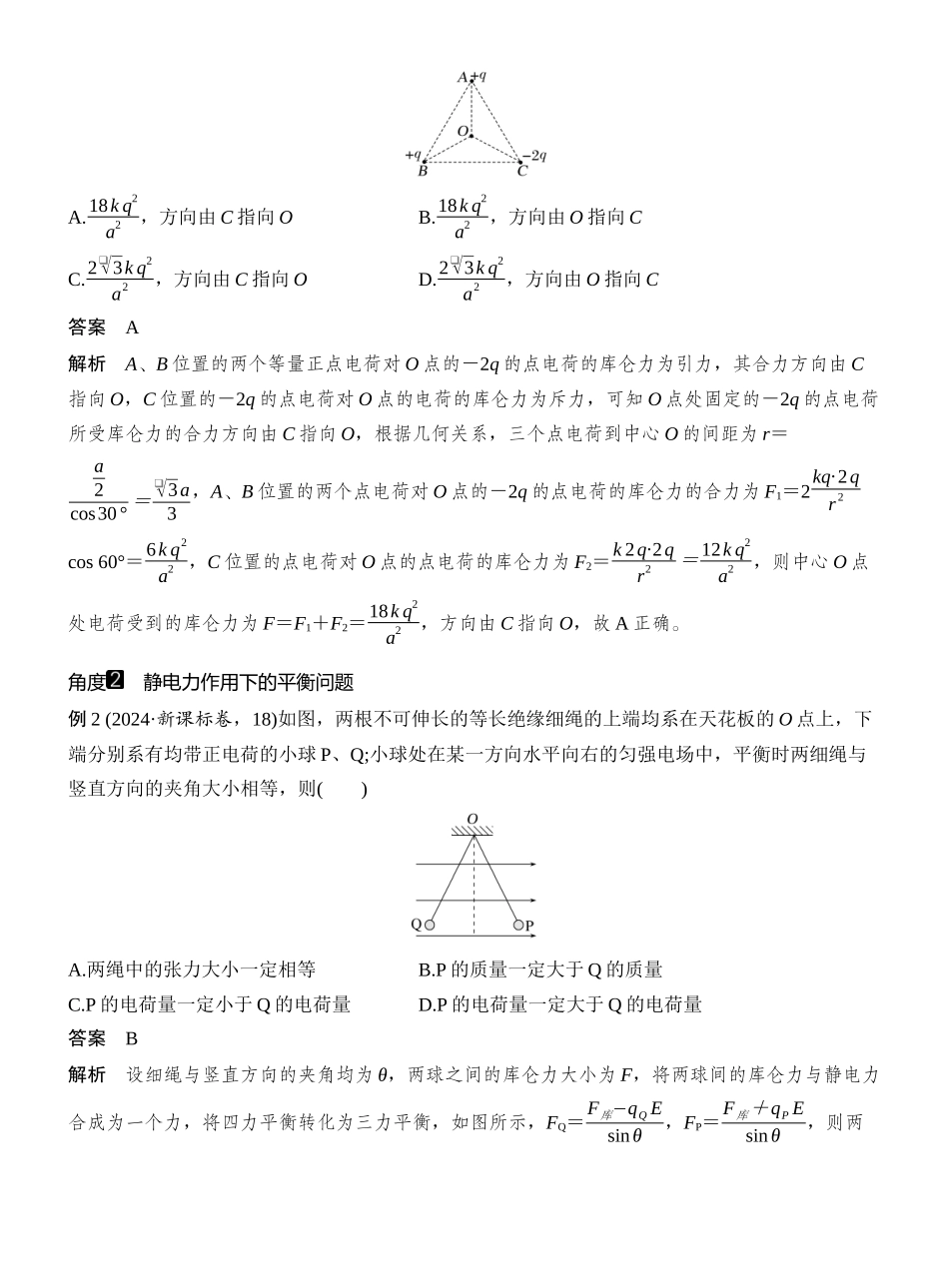 2026版创新设计高考一轮复习物理第1讲　电场力的性质.docx_第3页