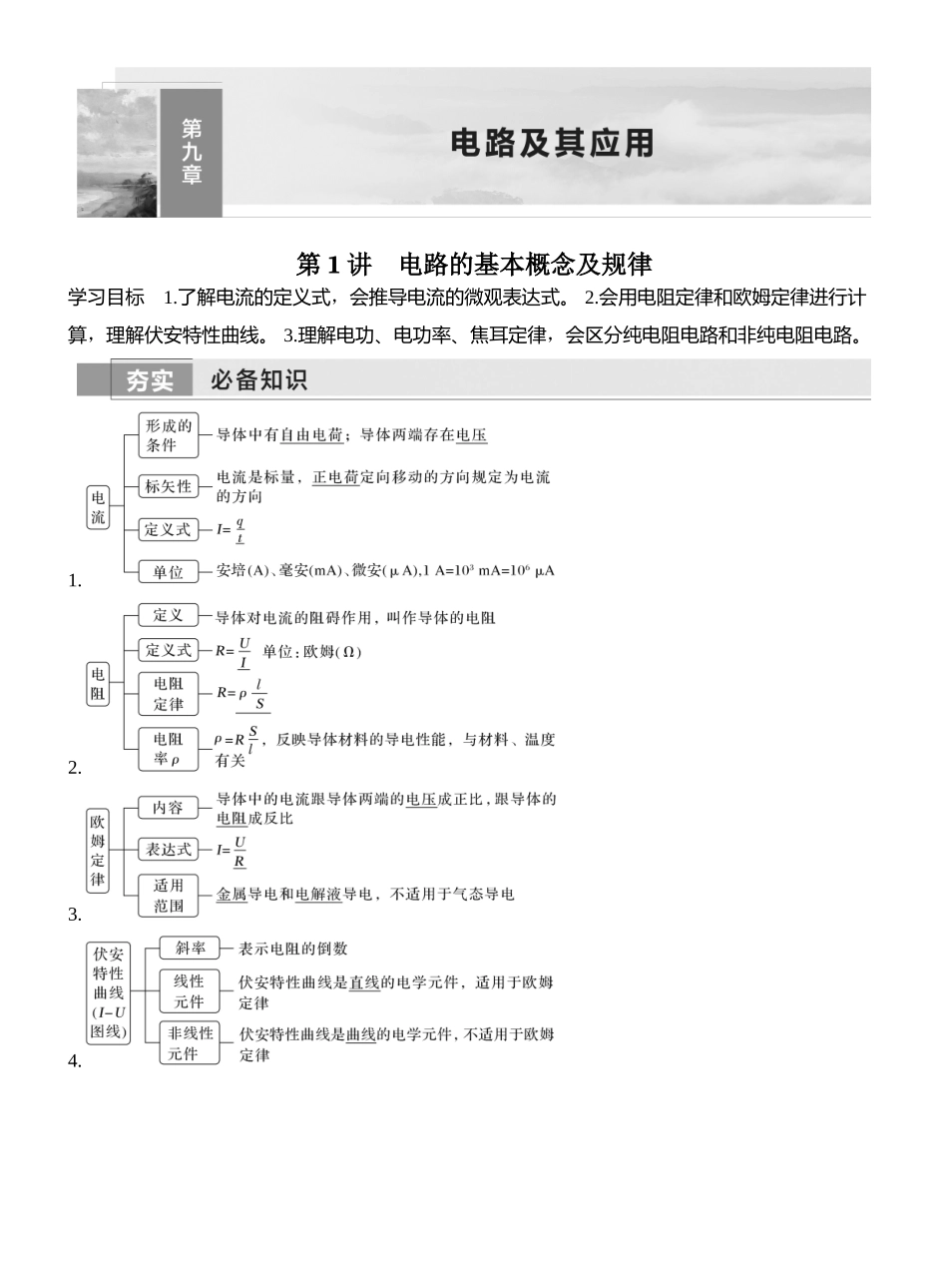 2026版创新设计高考一轮复习物理第1讲　电路的基本概念及规律.docx_第1页