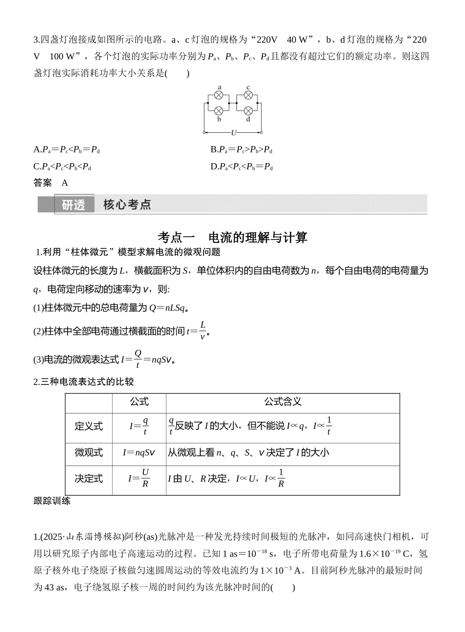 2026版创新设计高考一轮复习物理第1讲　电路的基本概念及规律.docx_第3页