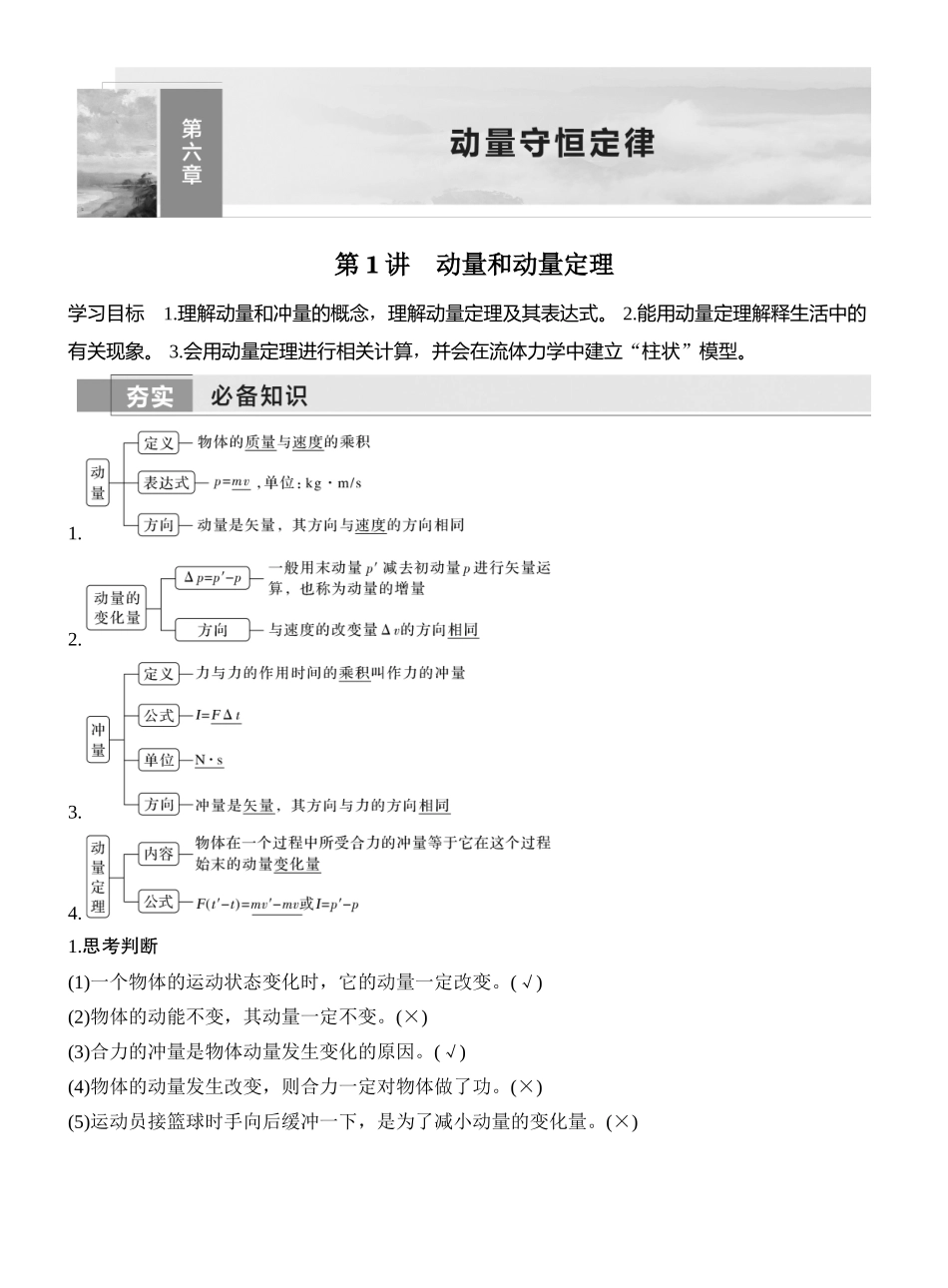 2026版创新设计高考一轮复习物理第1讲　动量和动量定理.docx_第1页