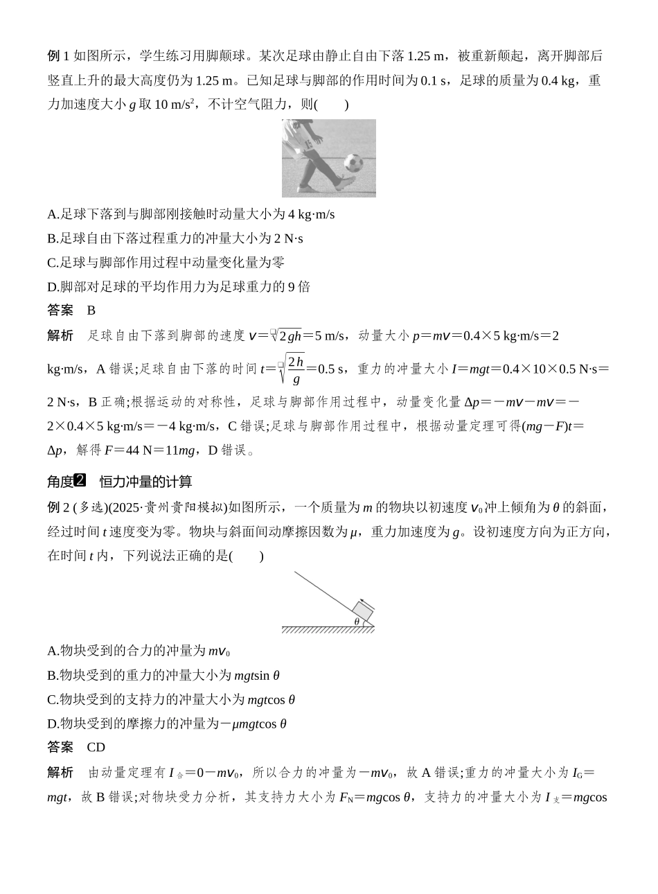 2026版创新设计高考一轮复习物理第1讲　动量和动量定理.docx_第3页