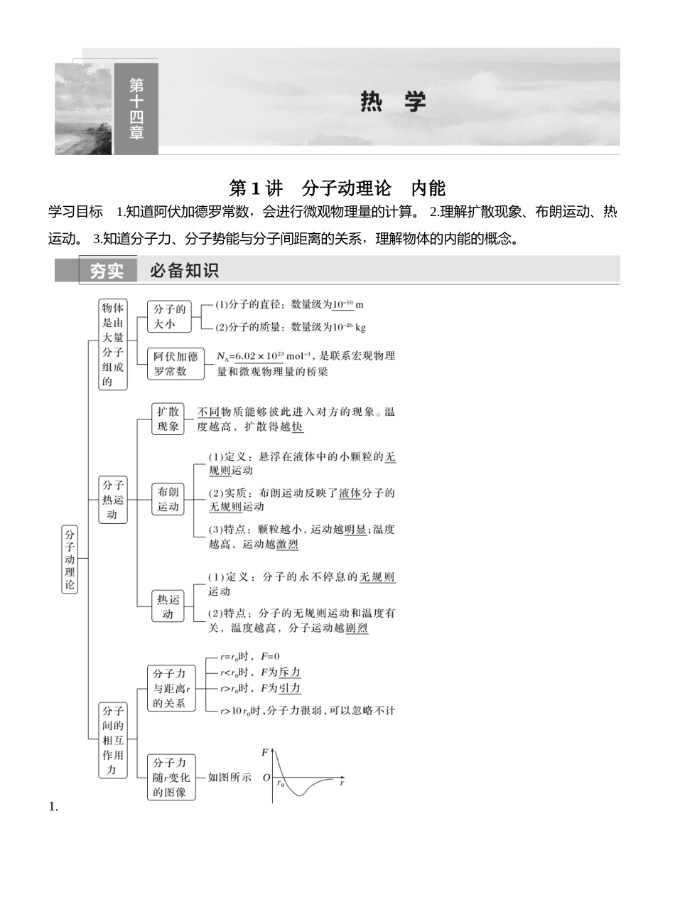 2026版创新设计高考一轮复习物理第1讲　分子动理论　内能.docx_第1页