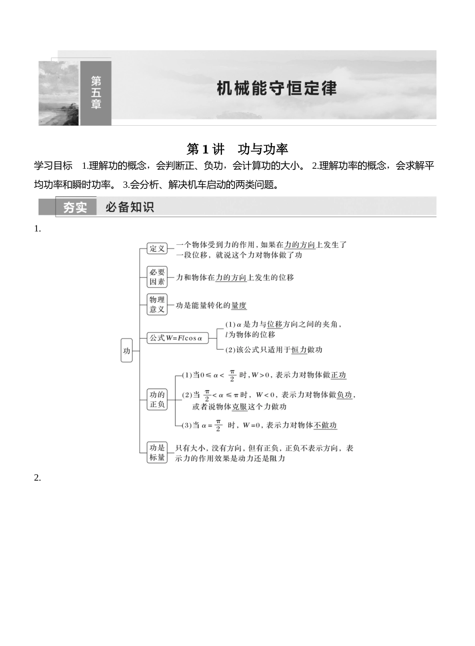 2026版创新设计高考一轮复习物理第1讲　功与功率.docx_第1页