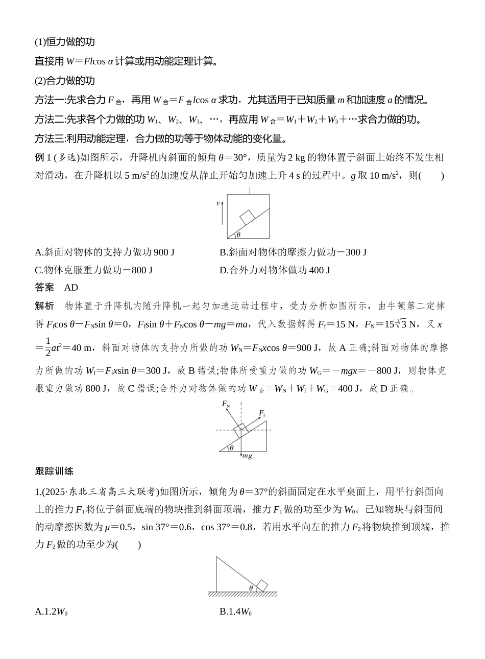 2026版创新设计高考一轮复习物理第1讲　功与功率.docx_第3页
